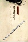 儒学传统与时代 封面