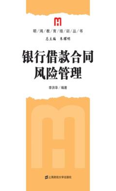 银行借款合同风险管理 封面