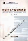 传统文化产权制度研究 封面