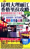 昆明、大理、丽江、香格里拉攻略  最值得推荐的161个地方 封面
