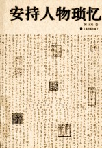 安持人物琐忆 封面