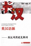 英汉语源对比同解学习法  英汉同源说文解词 封面