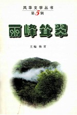 丽峰耸翠-化州市丽岗中学丽峰文学社作品集 封面