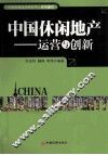 中国休闲地产  运营与创新 封面