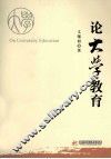论大学教育 封面