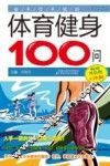 体育健身100问  畅销双色版 封面