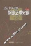 当代中国歌曲艺术史纲 封面