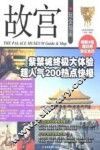 故宫玩全指南 封面
