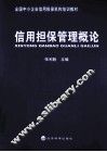 信用担保管理概论 封面