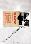 革命与爱  毛泽东毛泽民兄弟关系 封面