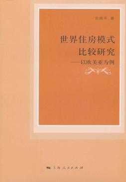 世界住房模式比较研究  以欧美亚为例 封面