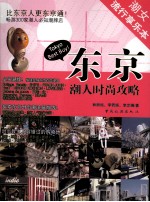 东京潮人时尚攻略  潮女流行享乐本 潮男流行享乐本 封面