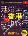 开始在香港自助旅行 封面