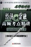 2011农村信用社招聘考试专用教材  经济、金融高频考点精讲 封面