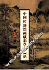 中国传统绘画赋彩学说概论 封面