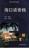海口话音档 封面