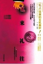 礼来礼往  礼上往来的玄机奥妙！ 封面