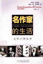 名作家的生活 封面