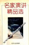 名家演讲精品选 封面
