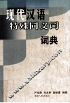 现代汉语特殊同义词词典 封面