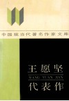 王愿坚代表作 封面