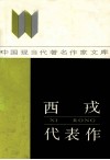 西戎代表作 封面
