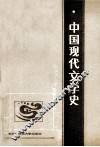 中国现代文学史 封面