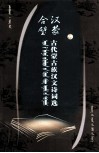 汉蒙合璧蒙古族古代诗词选 封面