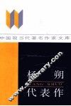 杨朔代表作 封面