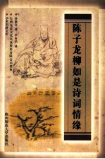 陈子龙柳如是诗词情缘 封面