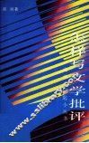 怎样写文学批评 封面