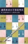 通用英语水平等级考试  中级  听力解题技巧与模拟试题 封面