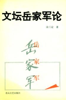 文坛岳家军论 封面