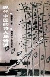 现代中国的诗人与诗派 封面