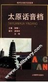 太原话音档 封面