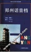 郑州话音档 封面