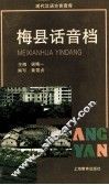 梅县话音档 封面