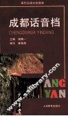 成都话音档 封面