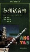 苏州话音档 封面