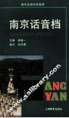 南京话音档 封面