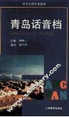 青岛话音档 封面
