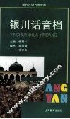 银川话音档 封面