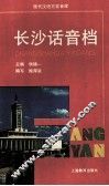 长沙话音档 封面