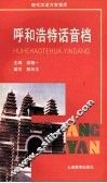 呼和浩特话音档 封面