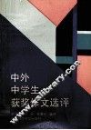 中外中学生获奖作文选评 封面