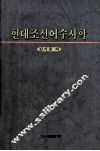 现代朝鲜语修辞学 封面