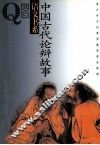 中国古代论辩故事 封面