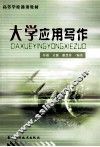 大学应用写作 封面