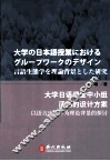 大学日语课堂中小组活动的设计方案  以语言生态学为理论背景的探讨 封面