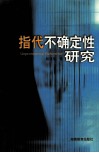 指代不确定性研究 封面